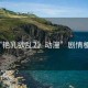 “艷乳欲亂2》動(dòng)漫”劇情梗概
