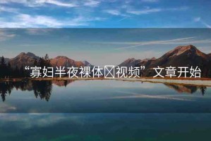 “寡婦半夜裸體?視頻”文章開始