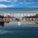 “91丨國產(chǎn)丨白漿秘洗澡吊死”揭秘國產(chǎn)白漿的秘密，洗澡吊死背后的故事