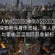 “男人的??伸到??澀澀男同”探索男性身體奧秘，男人的香蕉與蜜桃澀澀男同現(xiàn)象解析