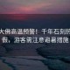 樂山大佛高溫預(yù)警！千年石刻熱到休假，游客需注意避暑措施