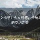 “少女繡感》少女繡感，傳統(tǒng)與現(xiàn)代的交織之美