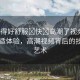 “弄得好舒服?快?高潮了視頻”探索舒適體驗(yàn)，高潮視頻背后的技術(shù)與藝術(shù)