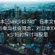 “日本?sex少婦740”日本文化中的女性形象與社會觀念，對日本XXXXSex少婦的探討與反思