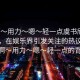 “啊?用力?嗯?輕一點虞書欣”虞書欣，在娛樂界引發(fā)關(guān)注的熱議話題—啊?用力?嗯?輕一點的背后
