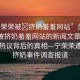 “寧榮榮被?擠奶羞羞網(wǎng)站”關(guān)于寧榮榮被擠奶羞羞網(wǎng)站的新聞文章標(biāo)題，網(wǎng)絡(luò)熱議背后的真相—寧榮榮遭惡意擠奶事件調(diào)查報道