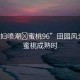 “少婦噴潮?蜜桃96”田園風(fēng)光下的蜜桃成熟時
