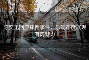 陳奕迅回應(yīng)摔倒事件，樂觀態(tài)度展現(xiàn)有肉魅力