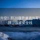 緊急升空！殲20強勢逼退外軍戰(zhàn)機，捍衛(wèi)國家安全線