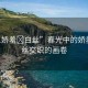 “91嬌羞?白絲”春光中的嬌羞與白絲交織的畫(huà)卷