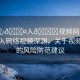 “小心??入??視頻網(wǎng)站”小心踏入網(wǎng)絡(luò)視頻深淵，關(guān)于視頻網(wǎng)站的風(fēng)險(xiǎn)防范建議