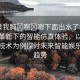 “揉我胸?啊?嗯下面出水了動(dòng)態(tài)”科技革新下的智能仿真體驗(yàn)，以揉胸模擬技術(shù)為例探討未來智能娛樂發(fā)展趨勢(shì)