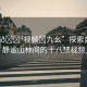 “18??視頻?九幺”探索自然之美，靜謐山林間的十八禁視頻之旅