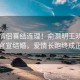 明星情侶喜結(jié)連理！俞灝明王曉晨甜蜜官宣結(jié)婚，愛情長跑終成正果