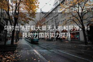 烏稱擊落攔截大量無人機(jī)和導(dǎo)彈，科技助力國防實(shí)力提升