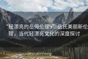 “輕漂亮的岳?倫理9”岳氏美麗新倫理，當(dāng)代輕漂亮文化的深度探討