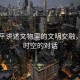 習(xí)近平講述文物里的文明交融，跨越時空的對話