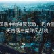 沙漠風(fēng)暴中的鐵翼悲歌，巴方宣布一天擊落三架陣風(fēng)戰(zhàn)機(jī)