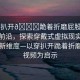 “穿扒開(kāi)??跪著折磨屁股視頻”科技前沿，探索穿戴式虛擬現(xiàn)實(shí)體驗(yàn)中的新維度—以穿扒開(kāi)跪著折磨屁股視頻為啟示