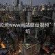 “交資源www網(wǎng)站蘑菇視頻”特點介紹