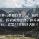 “a扒開ss美鮑欣賞pics”當日新聞文章標題，探索美鮑世界，扒開神秘面紗，欣賞SS美鮑精選圖片