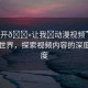 “扒開??讓我?動漫視頻”扒開動漫世界，探索視頻內(nèi)容的深度與廣度