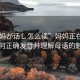 “媽媽が話し怎么讀”媽媽正在說話，如何正確發(fā)音并理解母語的魅力