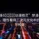 “禁漫??動漫精靈”禁漫與動漫精靈，理性看待二次元文化中的爭議與和諧