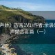 “顫聲嬌》古言1V1)作者:余裊裊”顫聲嬌古言篇（一）