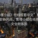 “售樓小姐》在線觀看中文”科技引領(lǐng)觀影新風(fēng)尚，售樓小姐在線觀看中文全新體驗(yàn)