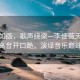 風(fēng)景如畫，歌聲繞梁—李佳薇天后真聲頂高音開口跪，演繹音樂巔峰之美