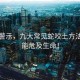 專家警示，九大常見蛇咬土方法，可能危及生命！