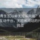 “體育生互jiji秘?zé)o短褲網(wǎng)站”揭秘體育生互動(dòng)平臺(tái)，無短褲網(wǎng)站的興起與挑戰(zhàn)