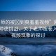 “老師的被?到爽羞羞視頻”網(wǎng)絡(luò)時代的師德挑戰(zhàn)，關(guān)于老師被卷入羞羞視頻現(xiàn)象的探討
