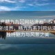 “國產(chǎn)精九九?網(wǎng)站漫畫”探索國產(chǎn)漫畫新境界，精九九系列網(wǎng)站漫畫的獨(dú)特魅力與風(fēng)景之美