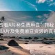“免費(fèi)看A片秘免費(fèi)麻豆”揭秘免費(fèi)觀看A片及免費(fèi)麻豆資源的真相