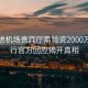 驚曝進(jìn)機(jī)場貴賓廳需驗資2000萬？銀行官方回應(yīng)揭開真相