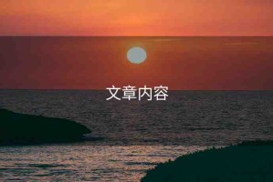 文章內(nèi)容