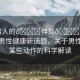 “男人的??伸到??里動”探索男性健康新話題，關(guān)于男性身體某些動作的科學(xué)解讀