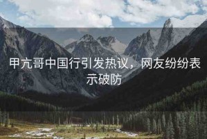 甲亢哥中國(guó)行引發(fā)熱議，網(wǎng)友紛紛表示破防