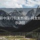 甲亢哥中國行引發(fā)熱議，網(wǎng)友紛紛表示破防