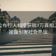 法院公布行人相撞獲賠7萬(wàn)真相，細(xì)節(jié)披露引發(fā)社會(huì)熱議