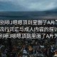 “啊別?J嗯嗯頂?shù)嚼锩媪薃片”關(guān)于網(wǎng)絡(luò)流行詞匯與成人內(nèi)容的探討—以啊別?J嗯嗯頂?shù)嚼锩媪薃片為例