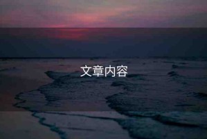 文章內(nèi)容