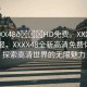 “XXXX48??HD免費。XXXX年新聞快報，XXXX48全新高清免費體驗—探索高清世界的無限魅力