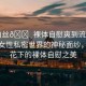 “白絲??裸體自慰爽到流白汁”探索女性私密世界的神秘面紗，白絲花下的裸體自慰之美