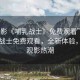 “電影《哺乳戰(zhàn)士》免費觀看”電影哺乳戰(zhàn)士免費觀看，全新體驗，引領(lǐng)觀影熱潮
