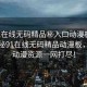 “91在線無碼精品秘入口動漫板”獨家揭秘91在線無碼精品動漫板，最新動漫資源一網(wǎng)打盡！