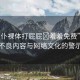 “女仆裸體打屁屁?羞羞免費(fèi)”關(guān)于不良內(nèi)容與網(wǎng)絡(luò)文化的警示