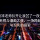 “絲襪老師扒開(kāi)讓我?了一夜漫畫(huà)”絲襪老師與漫畫(huà)之夜，一場(chǎng)跨越虛擬與現(xiàn)實(shí)的探索